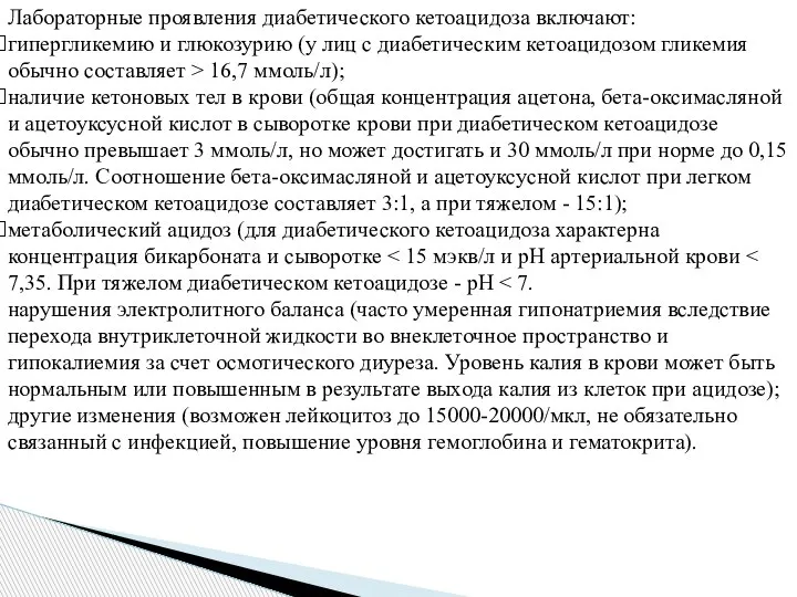 Лабораторные проявления диабетического кетоацидоза включают: гипергликемию и глюкозурию (у лиц с диабетическим