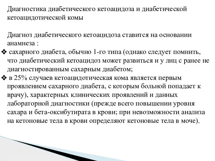 Диагностика диабетического кетоацидоза и диабетической кетоацидотической комы Диагноз диабетического кетоацидоза ставится на