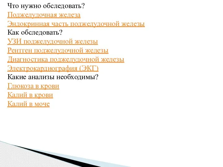 Что нужно обследовать? Поджелудочная железа Эндокринная часть поджелудочной железы Как обследовать? УЗИ