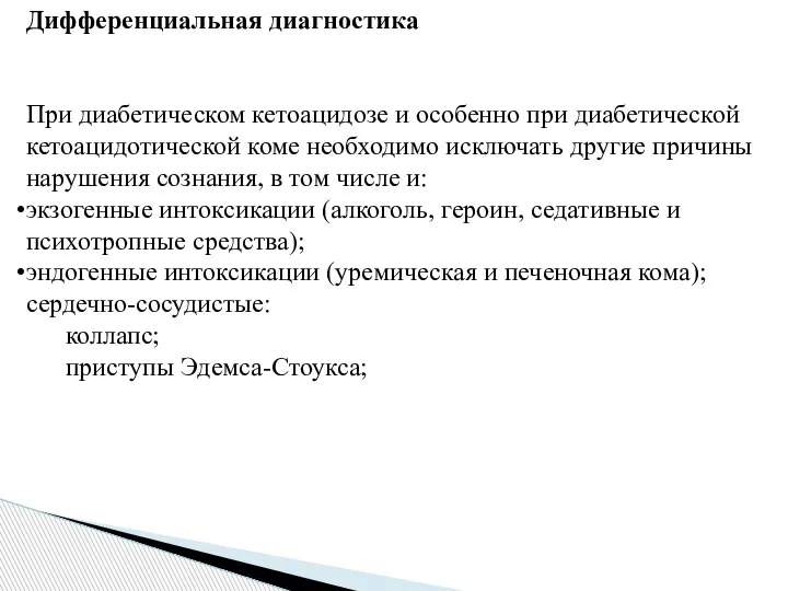 Дифференциальная диагностика При диабетическом кетоацидозе и особенно при диабетической кетоацидотической коме необходимо