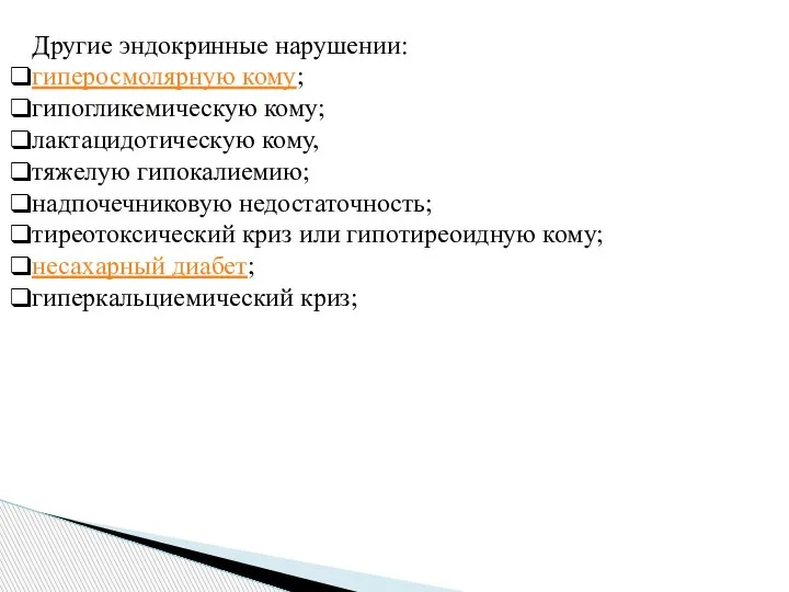 Другие эндокринные нарушении: гиперосмолярную кому; гипогликемическую кому; лактацидотическую кому, тяжелую гипокалиемию; надпочечниковую