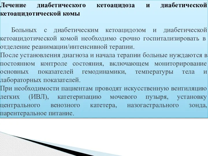 Лечение диабетического кетоацидоза и диабетической кетоацидотической комы Больных с диабетическим кетоацидозом и