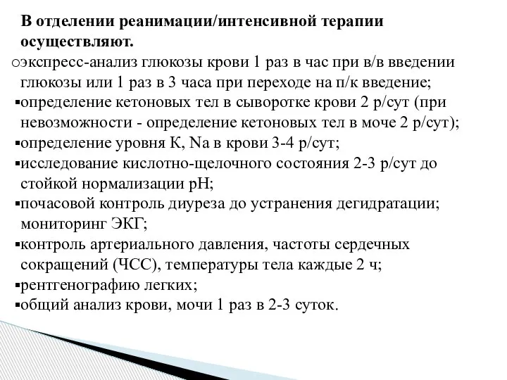 В отделении реанимации/интенсивной терапии осуществляют. экспресс-анализ глюкозы крови 1 раз в час