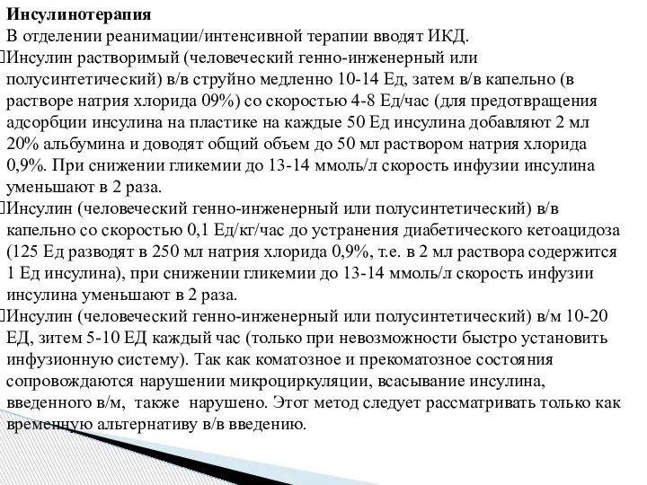 Инсулинотерапия В отделении реанимации/интенсивной терапии вводят ИКД. Инсулин растворимый (человеческий генно-инженерный или