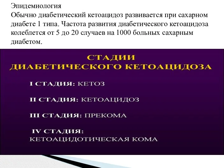 Эпидемиология Обычно диабетический кетоацидоз развивается при сахарном диабете 1 типа. Частота развития