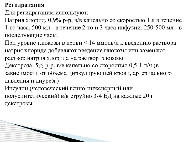 Регидратация Для регидрагацим используют: Натрия хлорид, 0,9% р-р, в/в капельно со скоростью