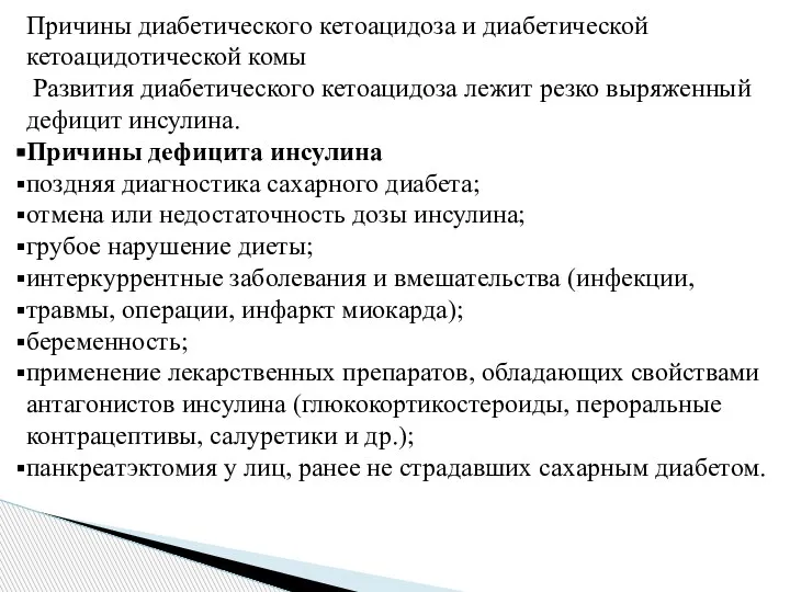 Причины диабетического кетоацидоза и диабетической кетоацидотической комы Развития диабетического кетоацидоза лежит резко