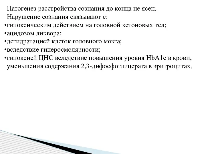 Патогенез расстройства сознания до конца не ясен. Нарушение сознания связывают с: гипоксическим