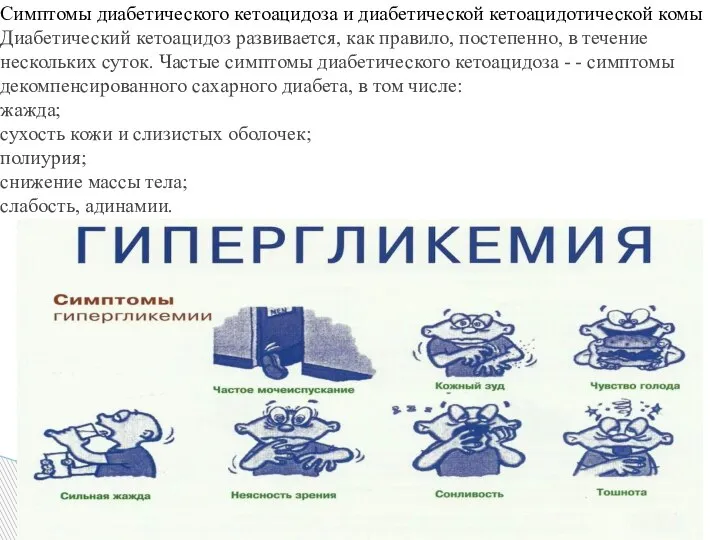 Симптомы диабетического кетоацидоза и диабетической кетоацидотической комы Диабетический кетоацидоз развивается, как правило,