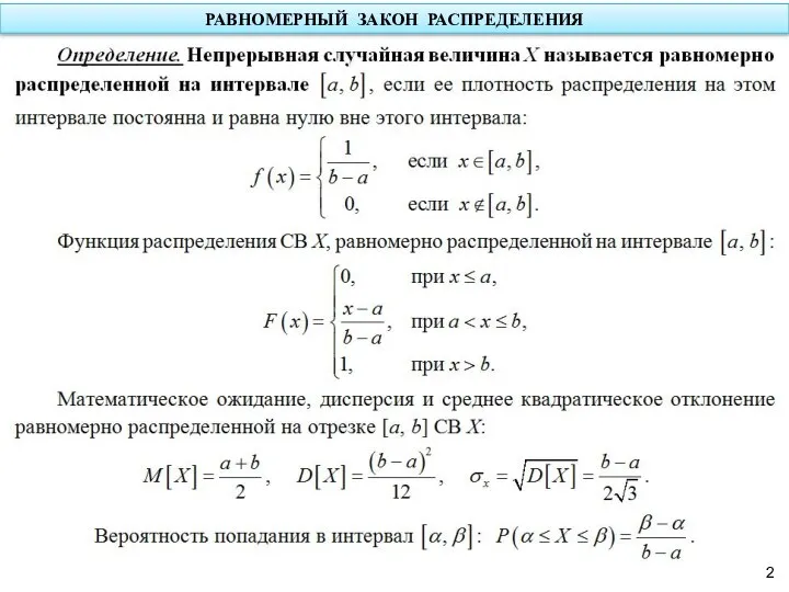 РАВНОМЕРНЫЙ ЗАКОН РАСПРЕДЕЛЕНИЯ