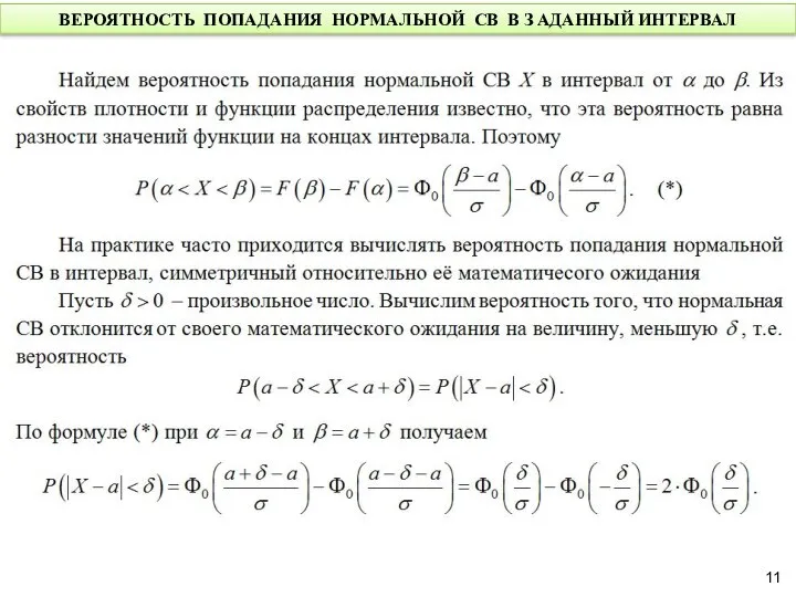 ВЕРОЯТНОСТЬ ПОПАДАНИЯ НОРМАЛЬНОЙ СВ В З АДАННЫЙ ИНТЕРВАЛ
