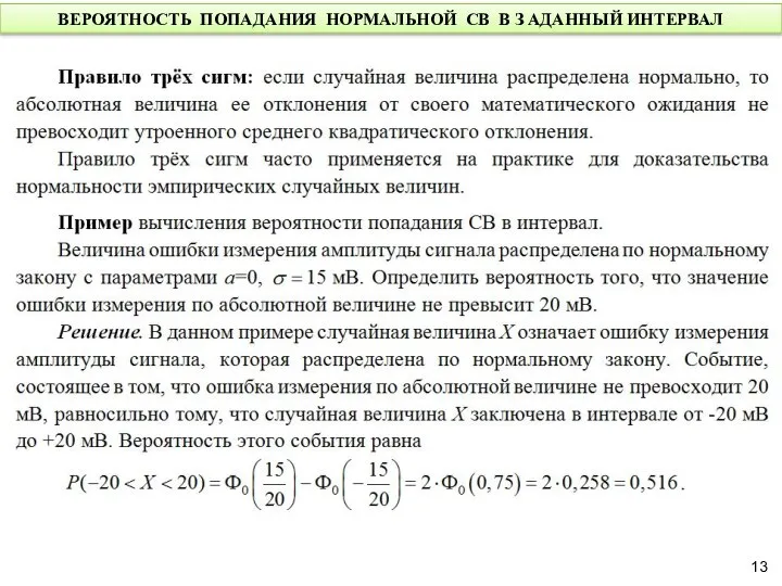 ВЕРОЯТНОСТЬ ПОПАДАНИЯ НОРМАЛЬНОЙ СВ В З АДАННЫЙ ИНТЕРВАЛ