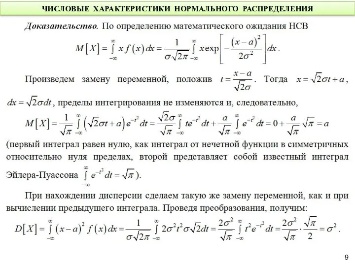 ЧИСЛОВЫЕ ХАРАКТЕРИСТИКИ НОРМАЛЬНОГО РАСПРЕДЕЛЕНИЯ