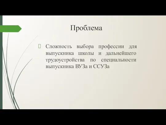 Проблема Сложность выбора профессии для выпускника школы и дальнейшего трудоустройства по специальности выпускника ВУЗа и ССУЗа