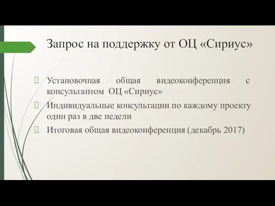 Запрос на поддержку от ОЦ «Сириус» Установочная общая видеоконференция с консультантом ОЦ