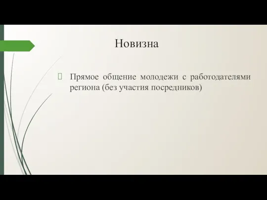 Новизна Прямое общение молодежи с работодателями региона (без участия посредников)