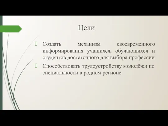 Цели Создать механизм своевременного информирования учащихся, обучающихся и студентов достаточного для выбора