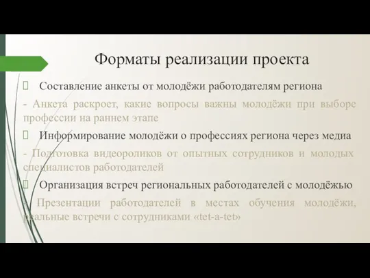 Форматы реализации проекта Составление анкеты от молодёжи работодателям региона - Анкета раскроет,