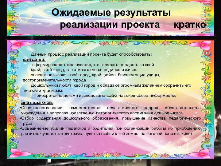 Ожидаемые результаты реализации проекта кратко Данный процесс реализации проекта будет способствовать: для