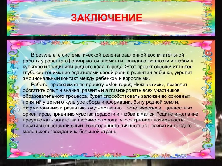 ЗАКЛЮЧЕНИЕ В результате систематической целенаправленной воспитательной работы у ребёнка сформируются элементы гражданственности