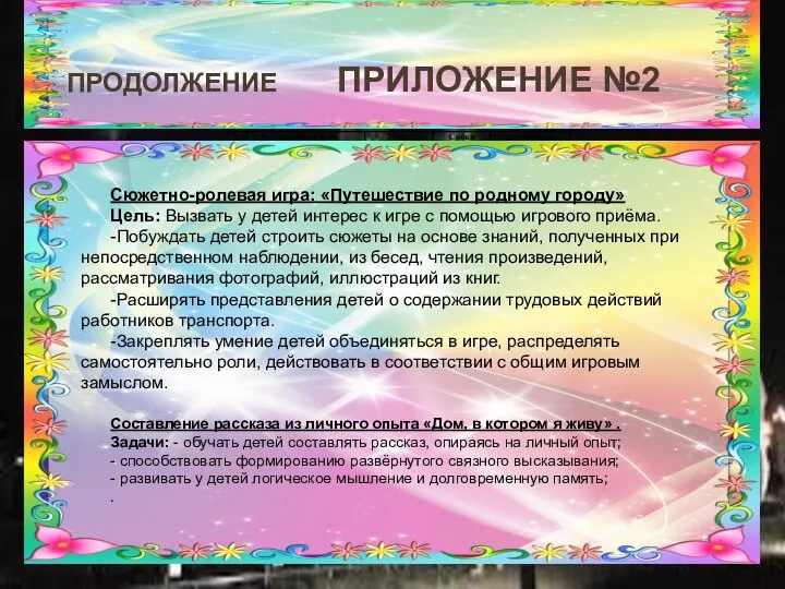 ПРОДОЛЖЕНИЕ ПРИЛОЖЕНИЕ №2 Сюжетно-ролевая игра: «Путешествие по родному городу» Цель: Вызвать у