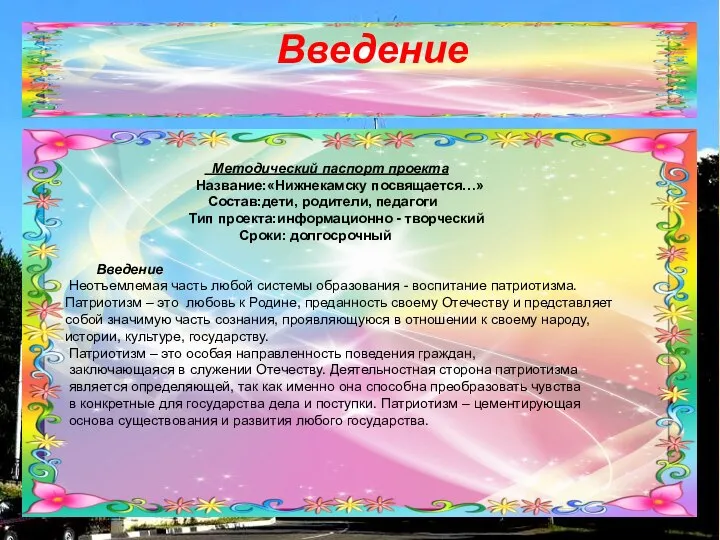 Введение Методический паспорт проекта Название:«Нижнекамску посвящается…» Состав:дети, родители, педагоги Тип проекта:информационно -