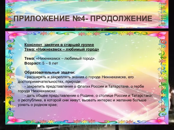 ПРИЛОЖЕНИЕ №4- ПРОДОЛЖЕНИЕ Конспект занятия в старшей группе Тема: «Нижнекамск – любимый