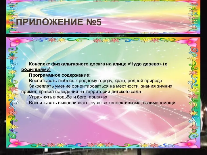 ПРИЛОЖЕНИЕ №5 Конспект физкультурного досуга на улице «Чудо дерево» (с родителями) Программное