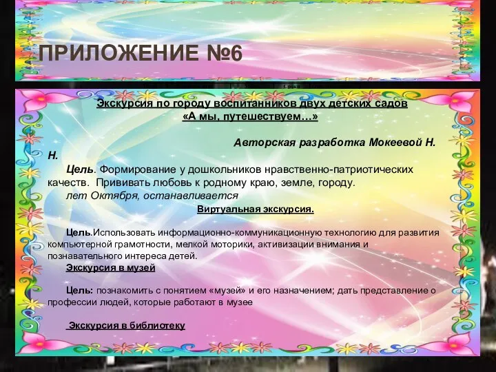 ПРИЛОЖЕНИЕ №6 Экскурсия по городу воспитанников двух детских садов «А мы, путешествуем…»