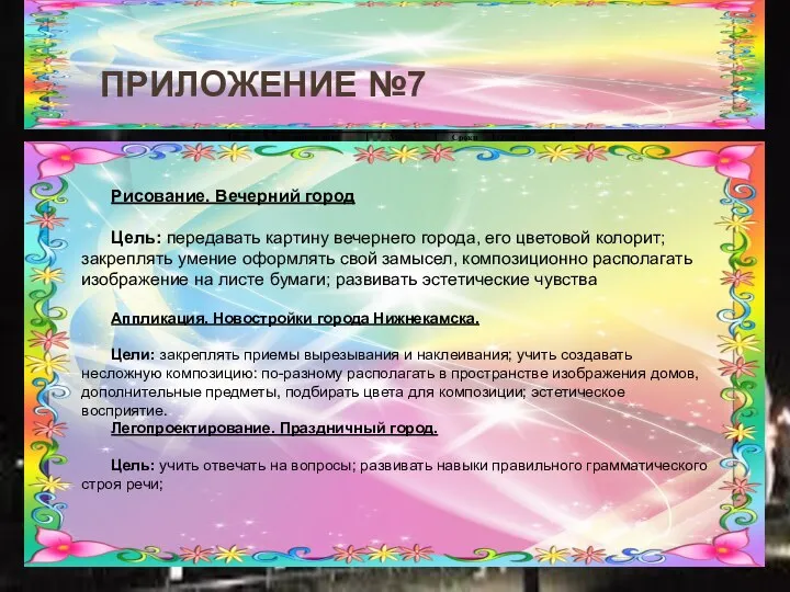 ПРИЛОЖЕНИЕ №7 Рисование. Вечерний город Цель: передавать картину вечернего города, его цветовой