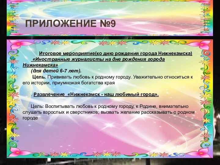 ПРИЛОЖЕНИЕ №9 Итоговое мероприятие(ко дню рождения города Нижнекамска) «Иностранные журналисты на дне