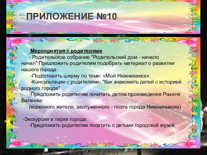 ПРИЛОЖЕНИЕ №10 Мероприятия с родителями - Родительское собрание "Родительский дом - начало