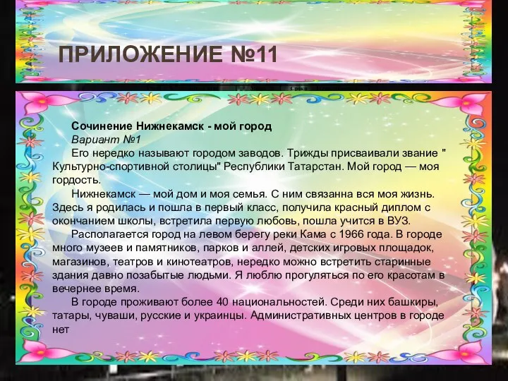 ПРИЛОЖЕНИЕ №11 Сочинение Нижнекамск - мой город Вариант №1 Его нередко называют