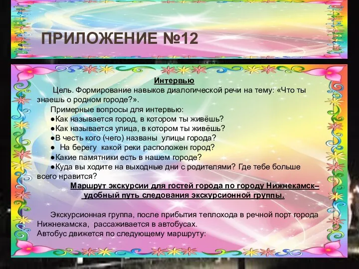 ПРИЛОЖЕНИЕ №12 Интервью Цель. Формирование навыков диалогической речи на тему: «Что ты