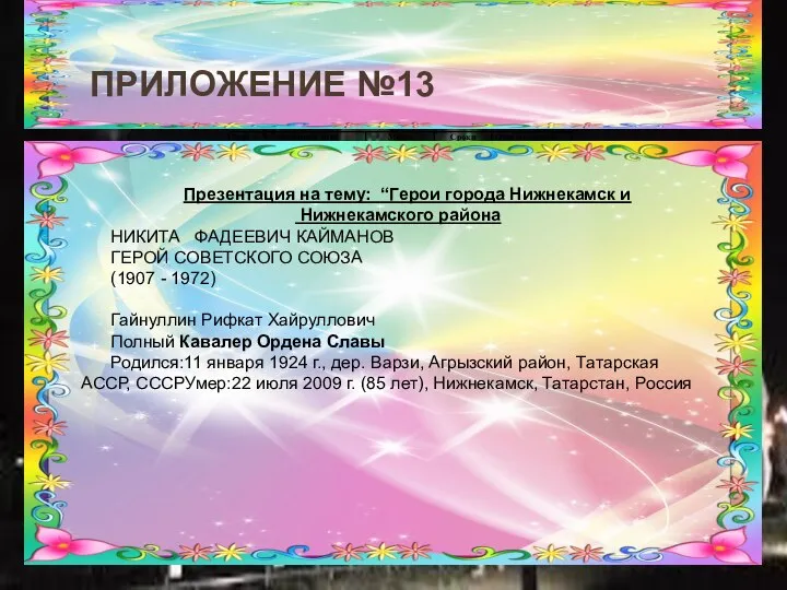 ПРИЛОЖЕНИЕ №13 Презентация на тему: “Герои города Нижнекамск и Нижнекамского района НИКИТА