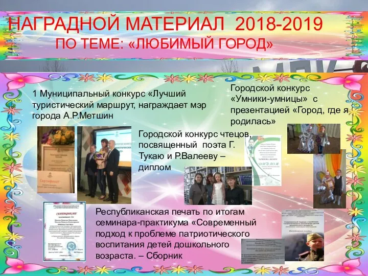 НАГРАДНОЙ МАТЕРИАЛ 2018-2019 ПО ТЕМЕ: «ЛЮБИМЫЙ ГОРОД» Городской конкурс «Умники-умницы» с презентацией