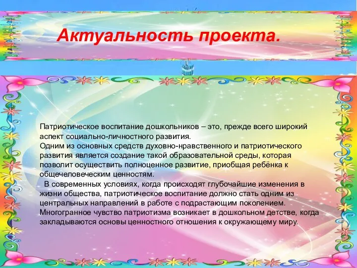 Актуальность проекта. Патриотическое воспитание дошкольников – это, прежде всего широкий аспект социально-личностного