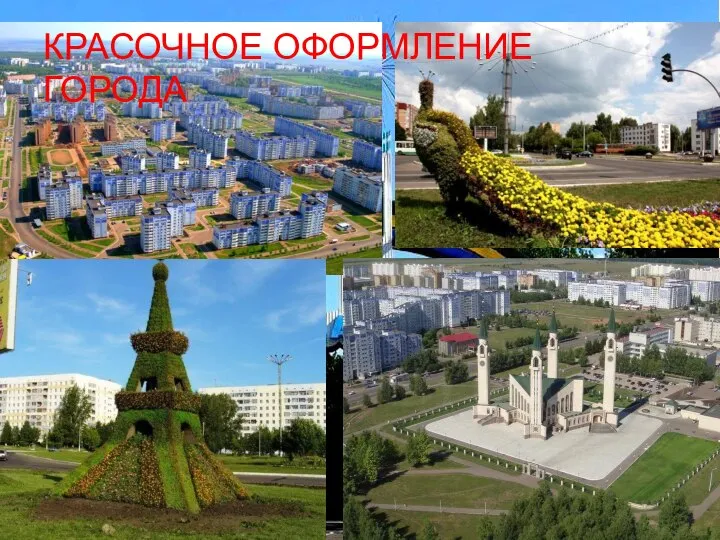 КРАСОЧНОЕ ОФОРМЛЕНИЕ ГОРОДА