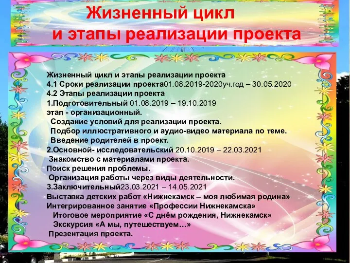 Жизненный цикл и этапы реализации проекта 4.1 Сроки реализации проекта01.08.2019-2020уч.год – 30.05.2020