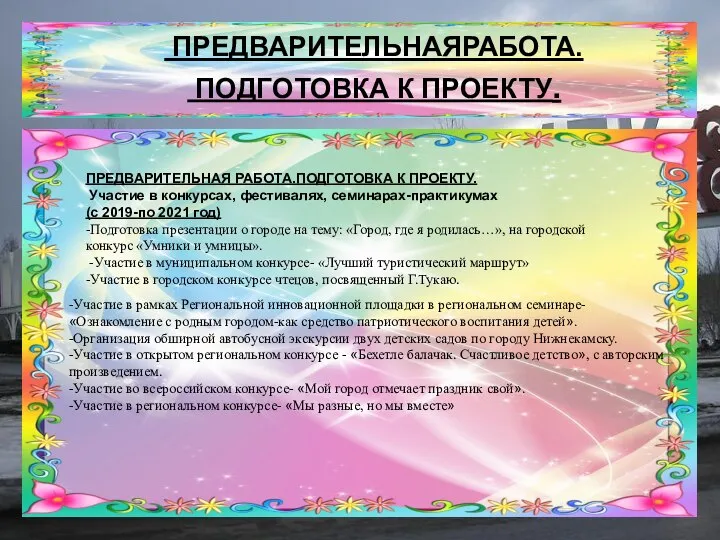 ПРЕДВАРИТЕЛЬНАЯРАБОТА. ПОДГОТОВКА К ПРОЕКТУ. ПРЕДВАРИТЕЛЬНАЯ РАБОТА.ПОДГОТОВКА К ПРОЕКТУ. Участие в конкурсах, фестивалях,