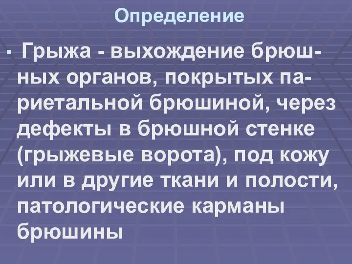 Определение Грыжа - выхождение брюш-ных органов, покрытых па-риетальной брюшиной, через дефекты в