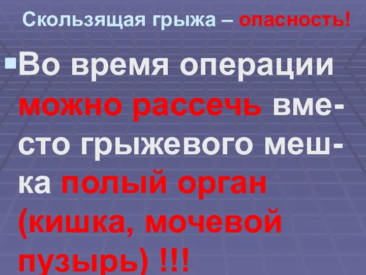 Скользящая грыжа – опасность! Во время операции можно рассечь вме-сто грыжевого меш-ка