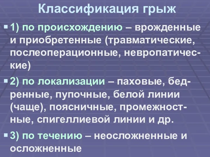 Классификация грыж 1) по происхождению – врожденные и приобретенные (травматические, послеоперационные, невропатичес-кие)