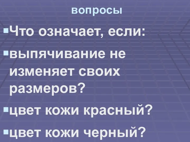 вопросы Что означает, если: выпячивание не изменяет своих размеров? цвет кожи красный? цвет кожи черный?