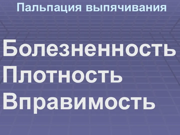 Пальпация выпячивания Болезненность Плотность Вправимость