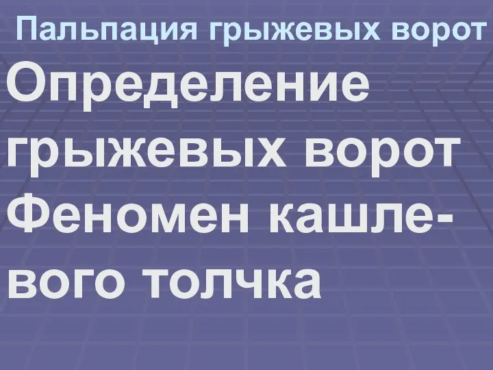 Пальпация грыжевых ворот Определение грыжевых ворот Феномен кашле-вого толчка