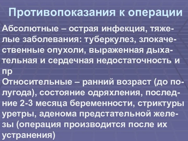 Противопоказания к операции Абсолютные – острая инфекция, тяже-лые заболевания: туберкулез, злокаче-ственные опухоли,