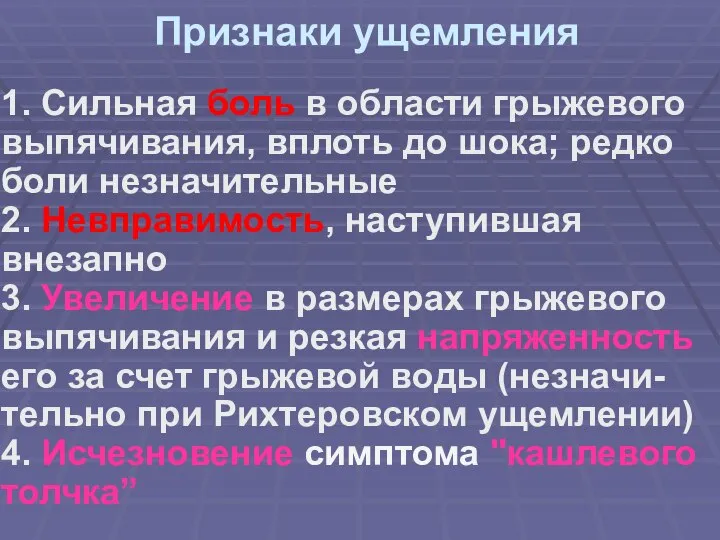 Признаки ущемления 1. Сильная боль в области грыжевого выпячивания, вплоть до шока;