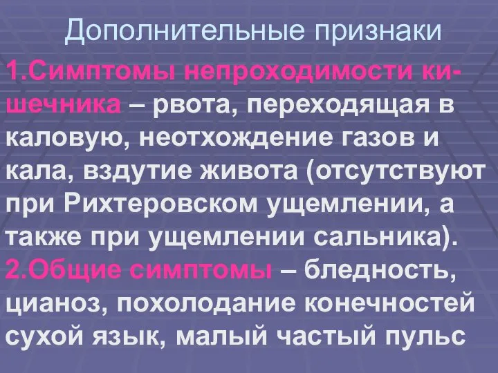 Дополнительные признаки 1.Симптомы непроходимости ки-шечника – рвота, переходящая в каловую, неотхождение газов