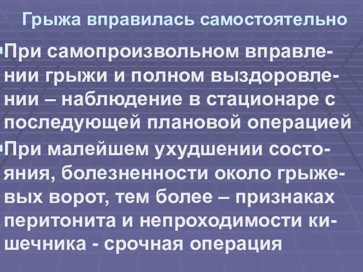 Грыжа вправилась самостоятельно При самопроизвольном вправле-нии грыжи и полном выздоровле-нии – наблюдение